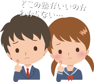 どこの塾がいいのかわからない…そんな方へ!