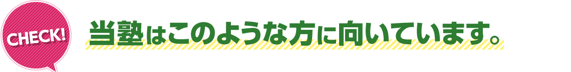 当塾はこのような方に向いています。