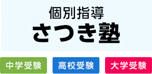 個別指導さつき塾