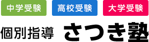 個別指導さつき塾｜埼玉県三郷市個別指導進学学習塾さつき塾中学受験、高校受験