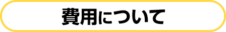 費用について